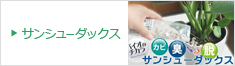 岐阜県岐阜市の株式会社ジャパンプランツ サンシューダックス