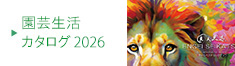 岐阜県岐阜市の株式会社ジャパンプランツ 園芸カタログ2026