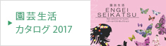岐阜県岐阜市の株式会社ジャパンプランツ 園芸カタログ2017