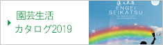 岐阜県岐阜市の株式会社ジャパンプランツ 園芸カタログ2019