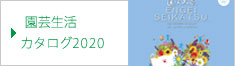岐阜県岐阜市の株式会社ジャパンプランツ 園芸カタログ2020