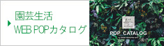 岐阜県岐阜市の株式会社ジャパンプランツ WEBPOPカタログ2019