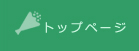 JAPAN PLANT 当社の強み