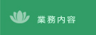 JAPAN PLANTS GROUP　岐阜県岐阜市の株式会社ジャパンプランツ　業務内容