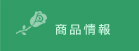 JAPAN PLANTS GROUP　岐阜県岐阜市の株式会社ジャパンプランツ　商品情報