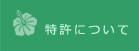 JAPAN PLANTS GROUP　岐阜県岐阜市の株式会社ジャパンプランツ　特許について