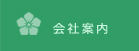 JAPAN PLANTS GROUP　岐阜県岐阜市の株式会社ジャパンプランツ　会社概要