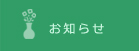 JAPAN PLANTS GROUP　岐阜県岐阜市の株式会社ジャパンプランツ　お知らせ