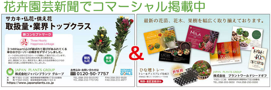 花卉園芸新聞コマーシャル