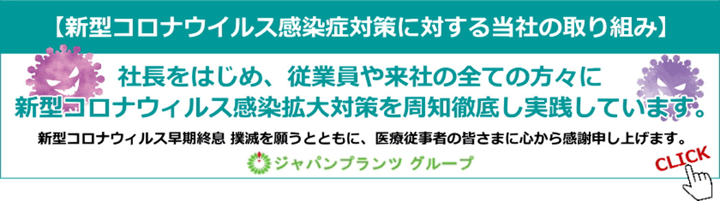 ジャパンプランツグループ新型コロナ感染症対策の当社の取り組み