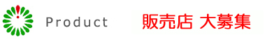 岐阜県岐阜市の株式会社ジャパンプランツ 商品紹介
