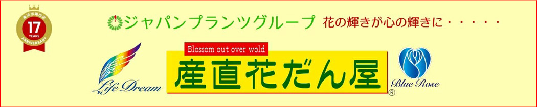 ジャパンプランツグループ 産直花だん 楽天インターネット通販